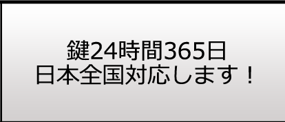 24時間365日日本全国対応します！
