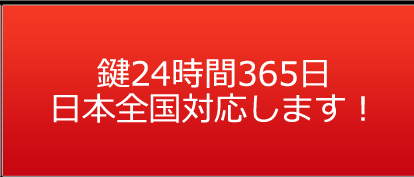 24時間365日日本全国対応します！）